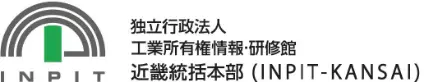 独立行政法人　工業所有権情報・研修館