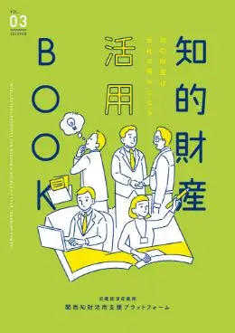 （A3見開き）知的財産活用BOOK Vol.03 (PDF形式:3.6MB)