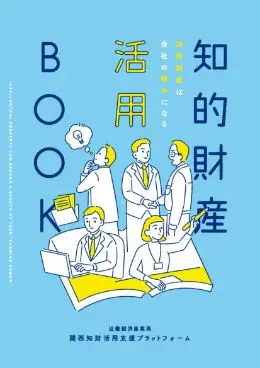 （A3見開き）知的財産活用BOOK (PDF形式:3.6MB)