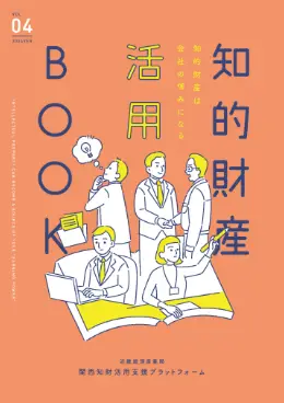 （A3見開き）知的財産活用BOOK Vol.04 (PDF形式:8MB)